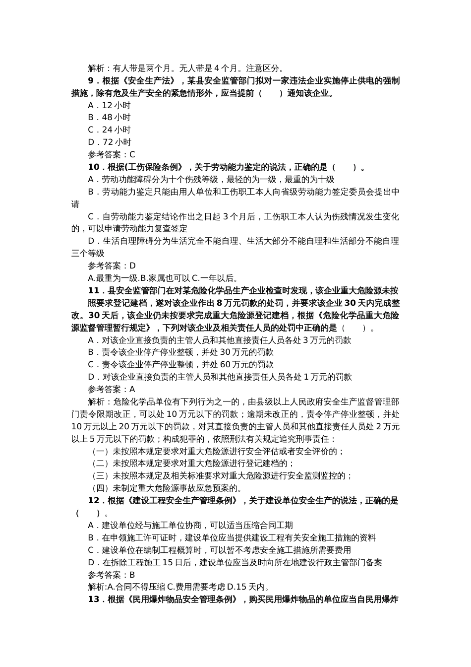 安全工程师考试法律法规真题及答案_第3页