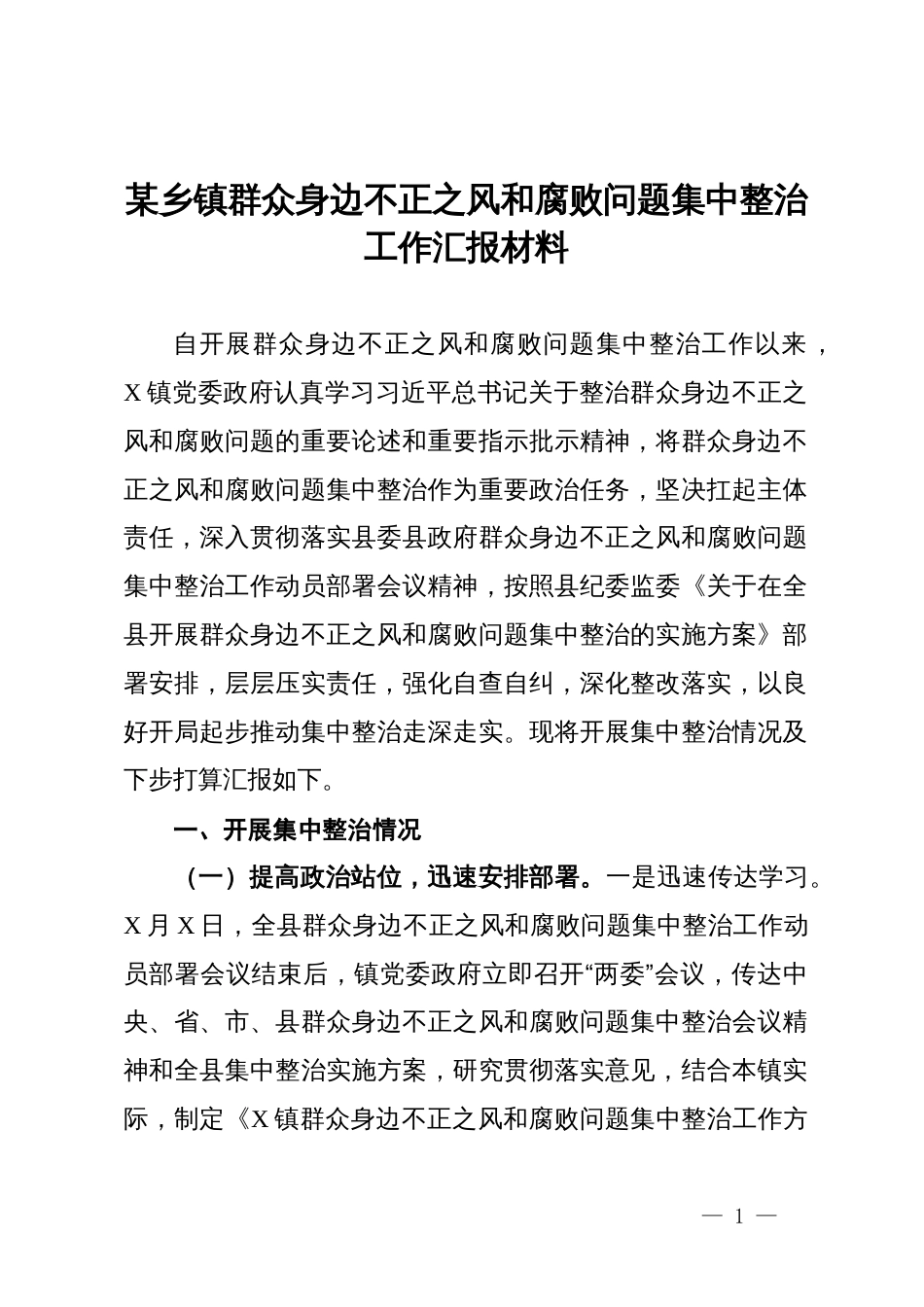 某乡镇群众身边不正之风和腐败问题集中整治工作汇报材料_第1页