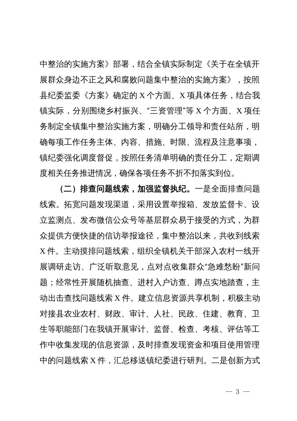 某乡镇群众身边不正之风和腐败问题集中整治工作汇报材料_第3页