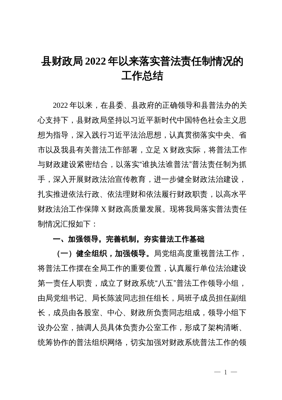 县财政局2022年以来落实普法责任制情况的工作总结_第1页