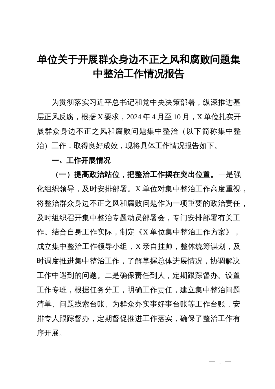 单位关于开展群众身边不正之风和腐败问题集中整治工作情况报告_第1页