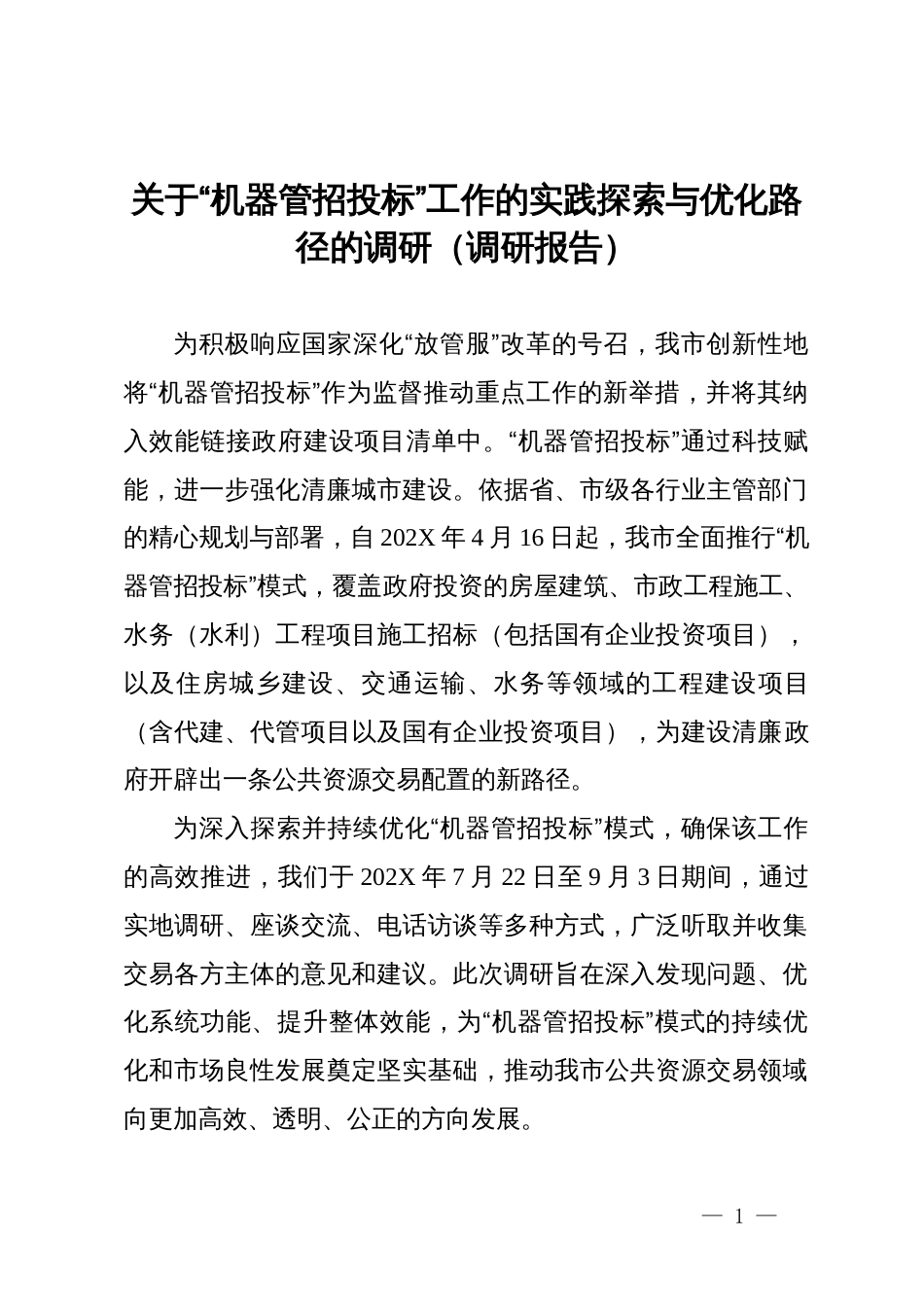 关于“机器管招投标”工作的实践探索与优化路径的调研（调研报告）_第1页