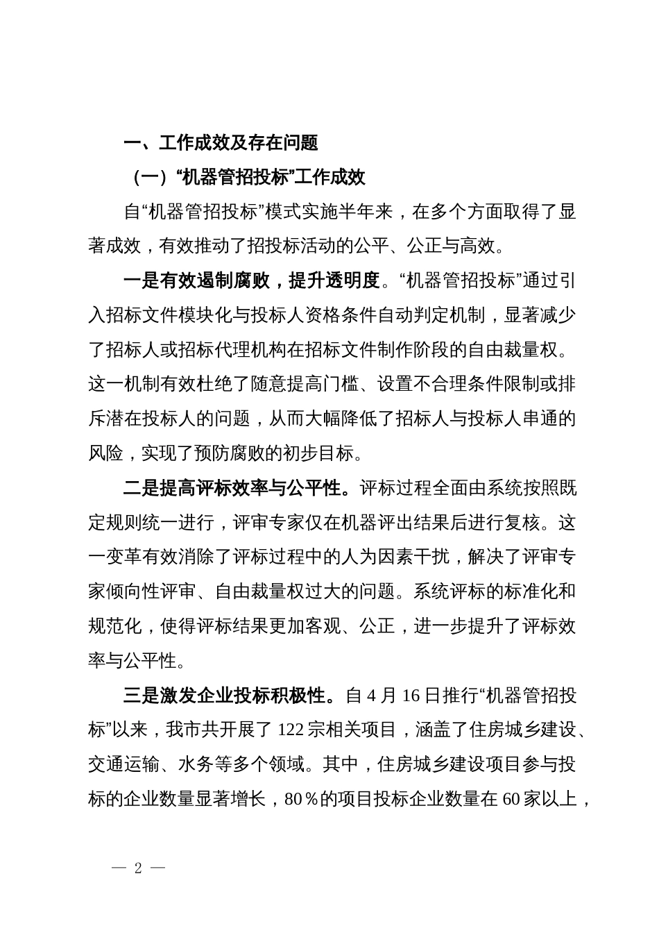 关于“机器管招投标”工作的实践探索与优化路径的调研（调研报告）_第2页