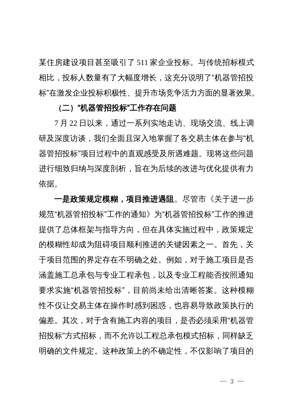 关于“机器管招投标”工作的实践探索与优化路径的调研（调研报告）_第3页