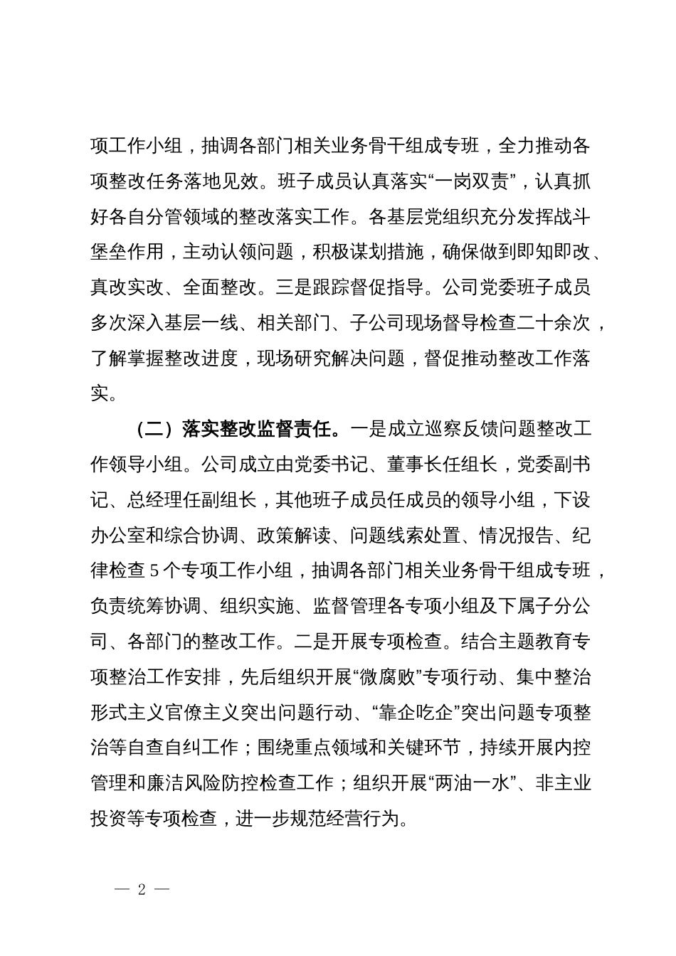 国有企业2024年巡察整改工作情况总结_第2页