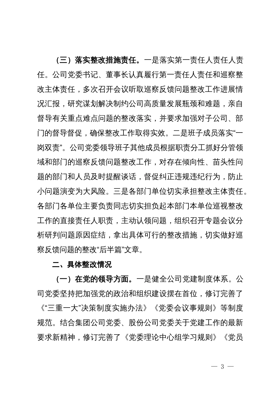 国有企业2024年巡察整改工作情况总结_第3页