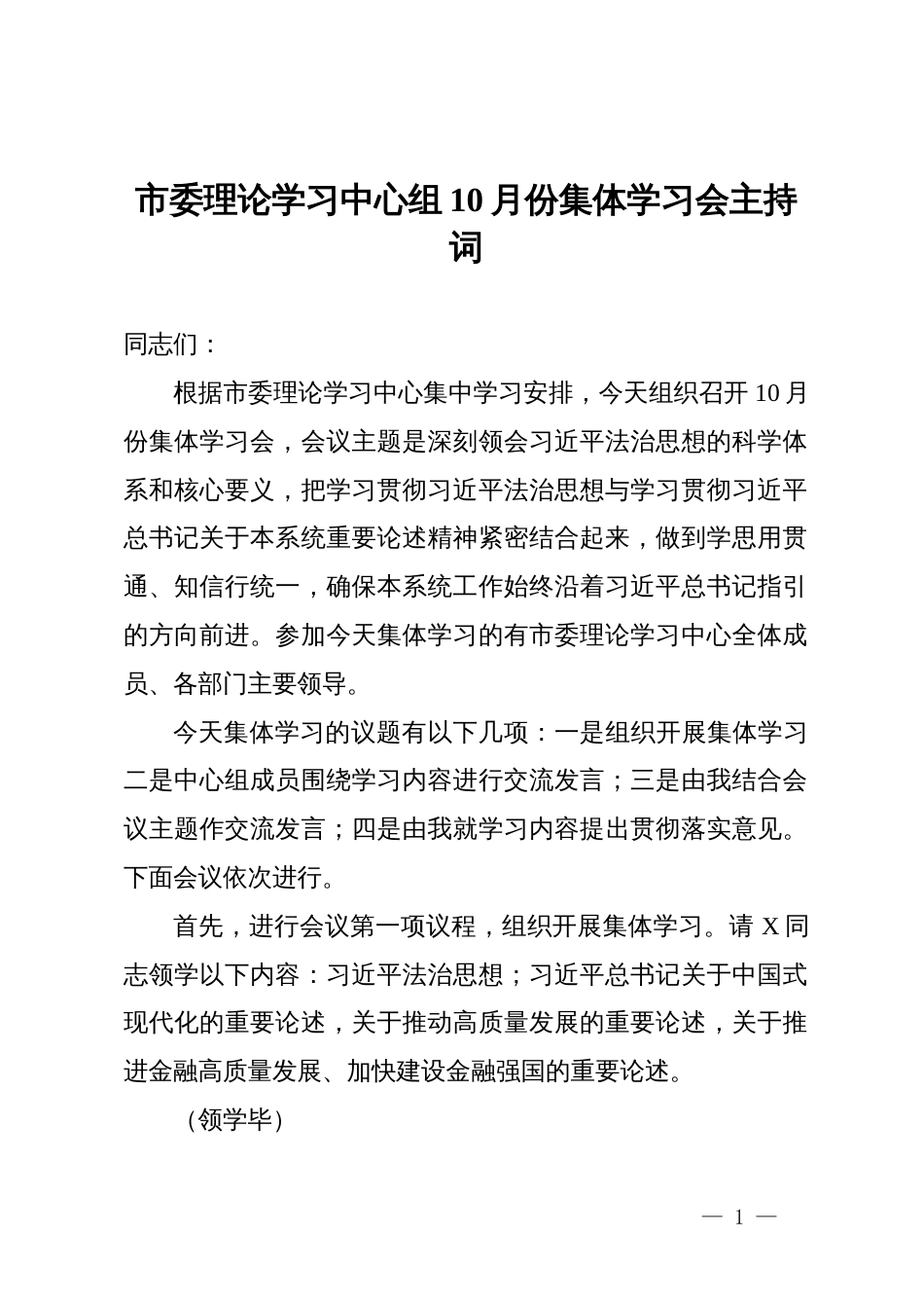 市委理论学习中心组10月份集体学习会主持讲话_第1页