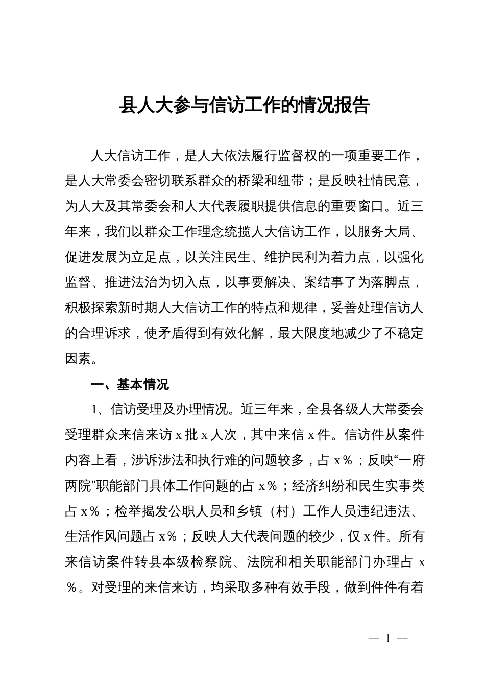 县人大参与信访工作的情况报告_第1页