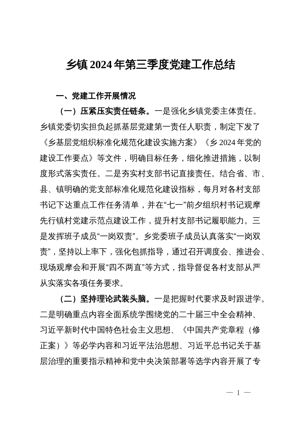 某乡镇2024年第三季度党建工作总结_第1页