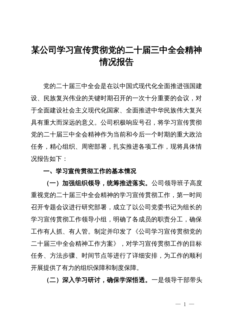 某公司学习宣传贯彻党的二十届三中全会精神情况报告_第1页