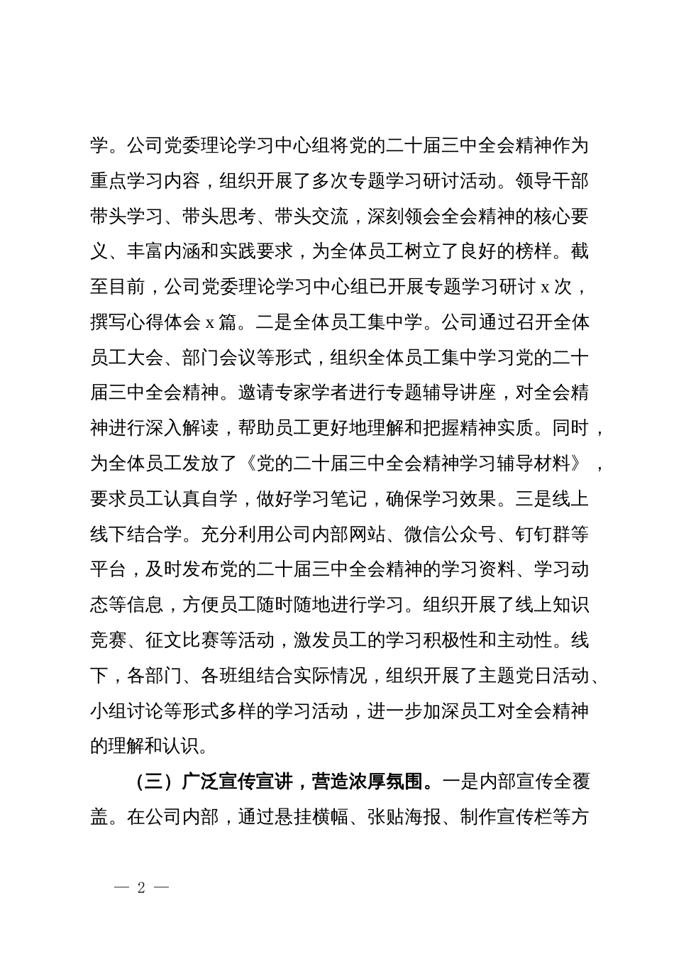 某公司学习宣传贯彻党的二十届三中全会精神情况报告_第2页