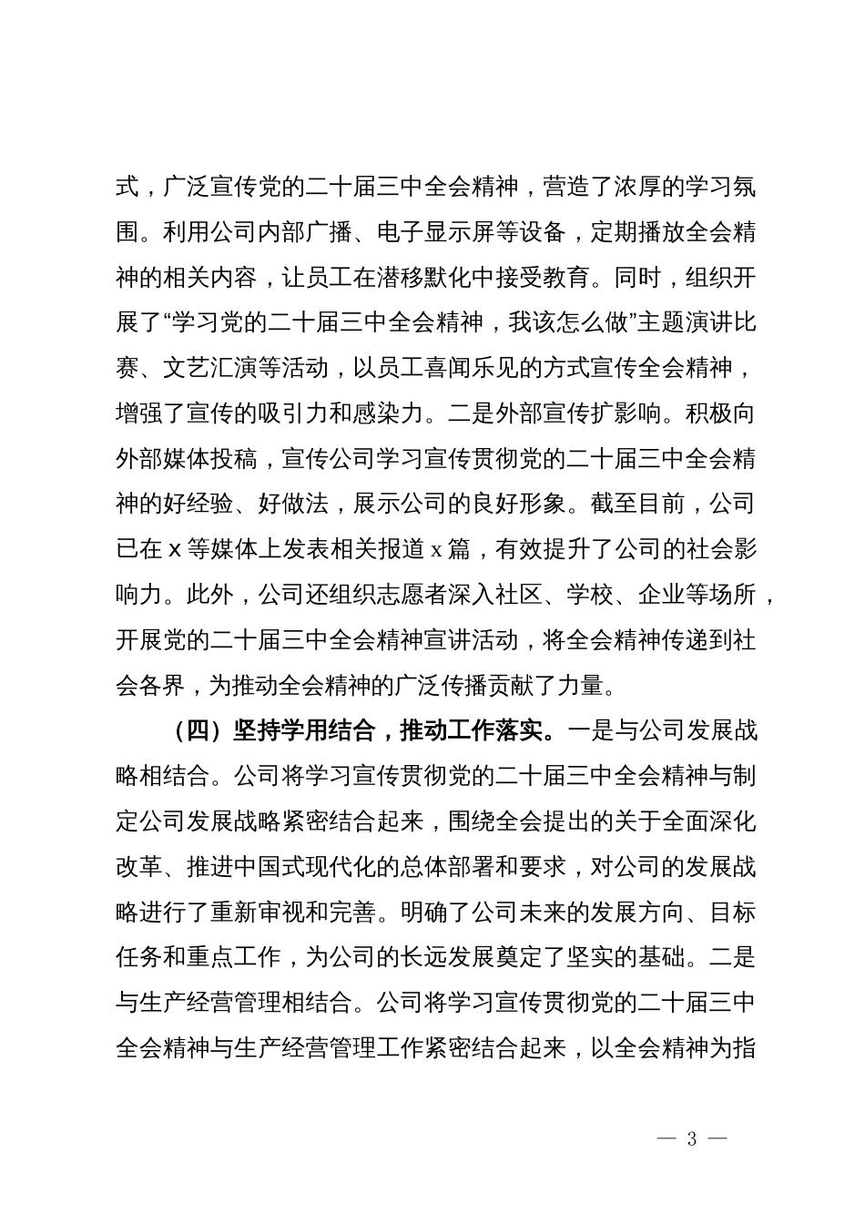 某公司学习宣传贯彻党的二十届三中全会精神情况报告_第3页