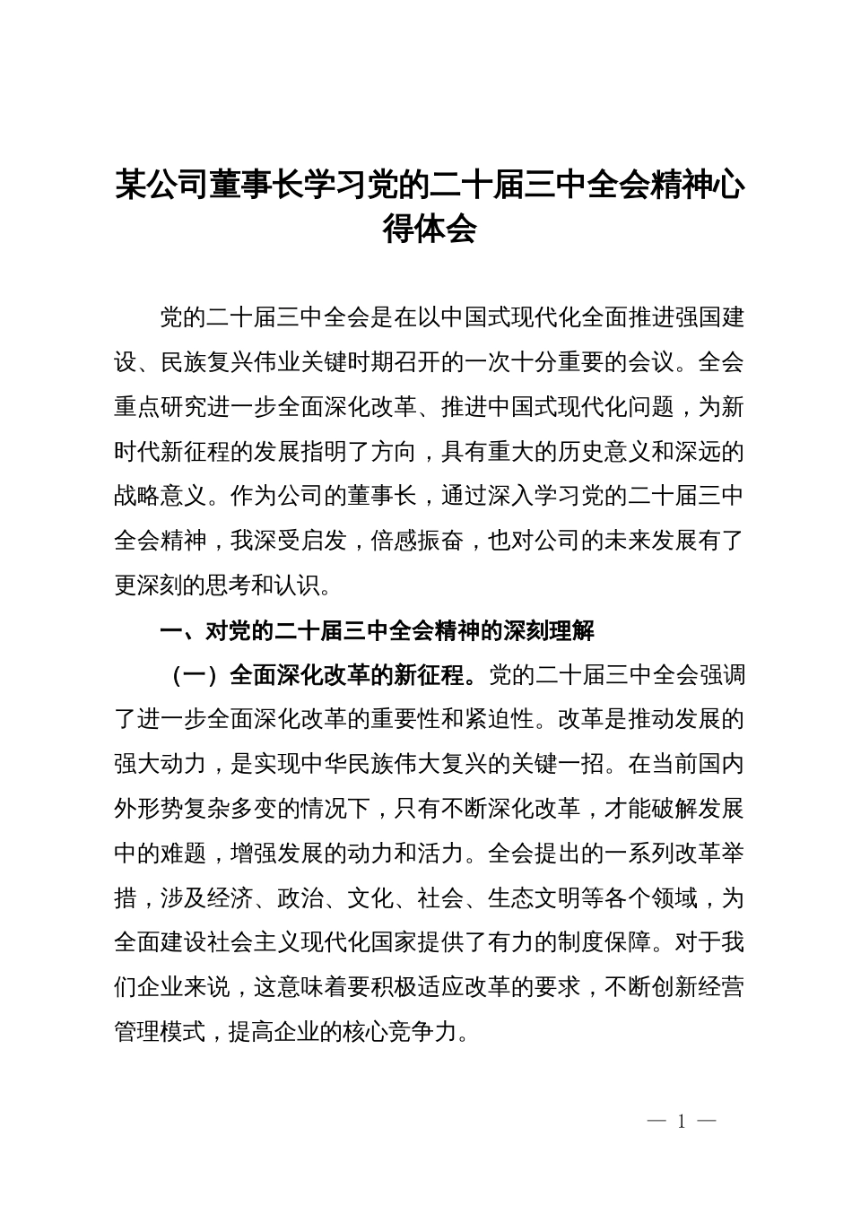 某公司董事长学习党的二十届三中全会精神心得体会_第1页