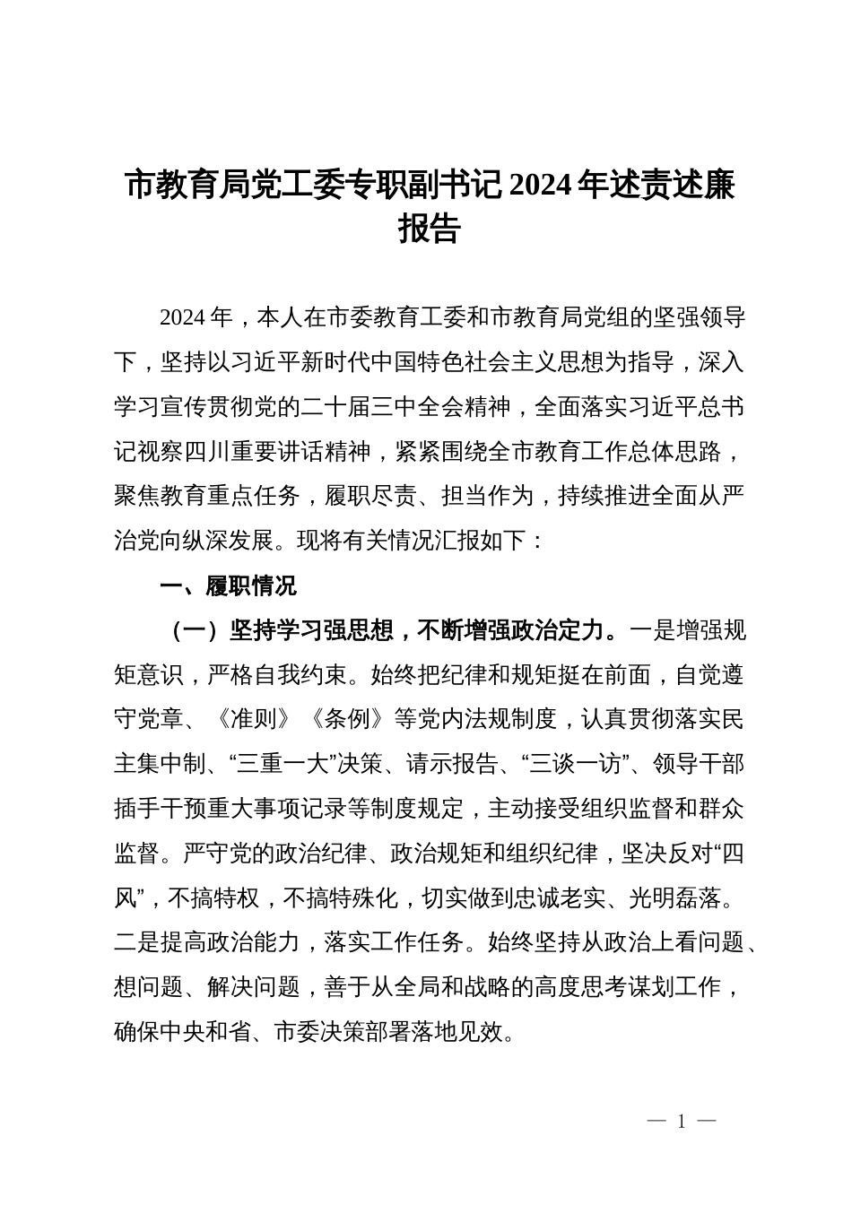 市教育局党工委专职副书记2024年述责述廉报告_第1页