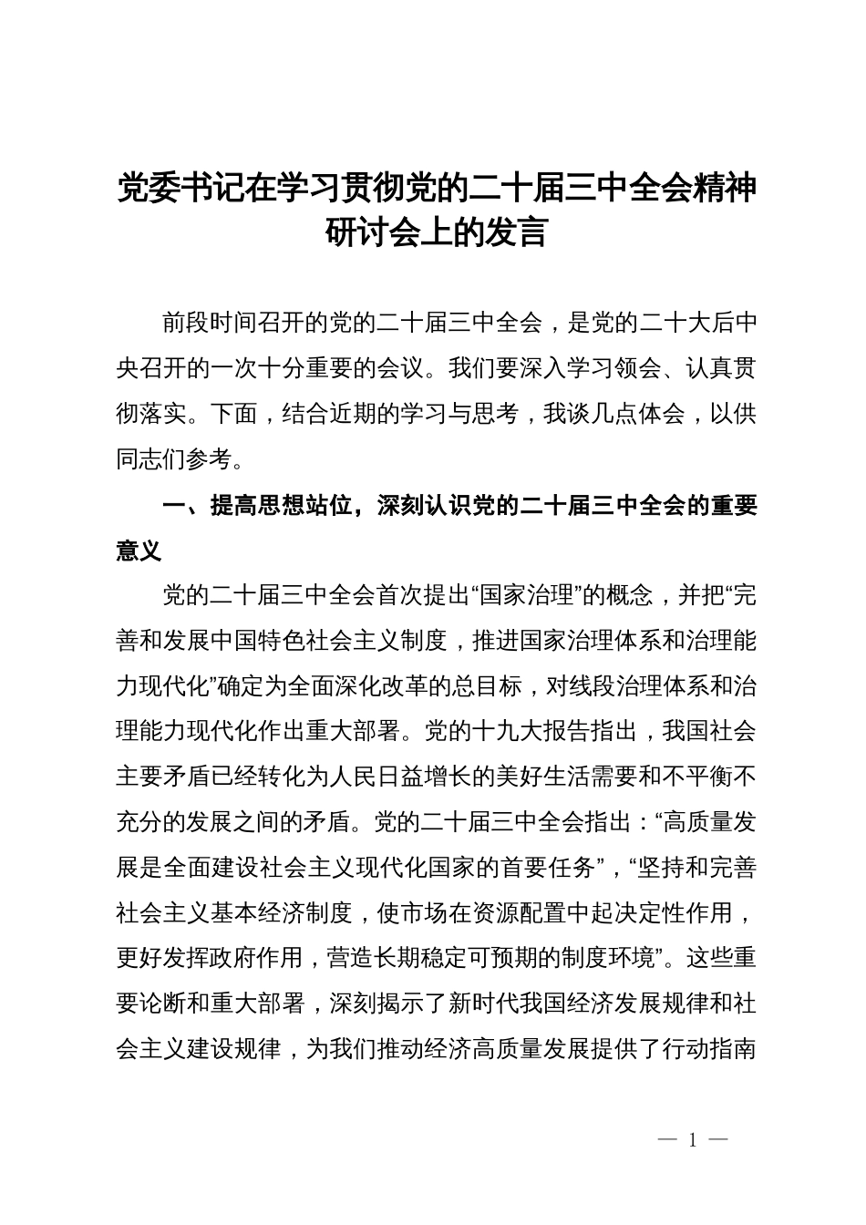 党委书记在学习贯彻党的二十届三中全会精神研讨会上的发言_第1页