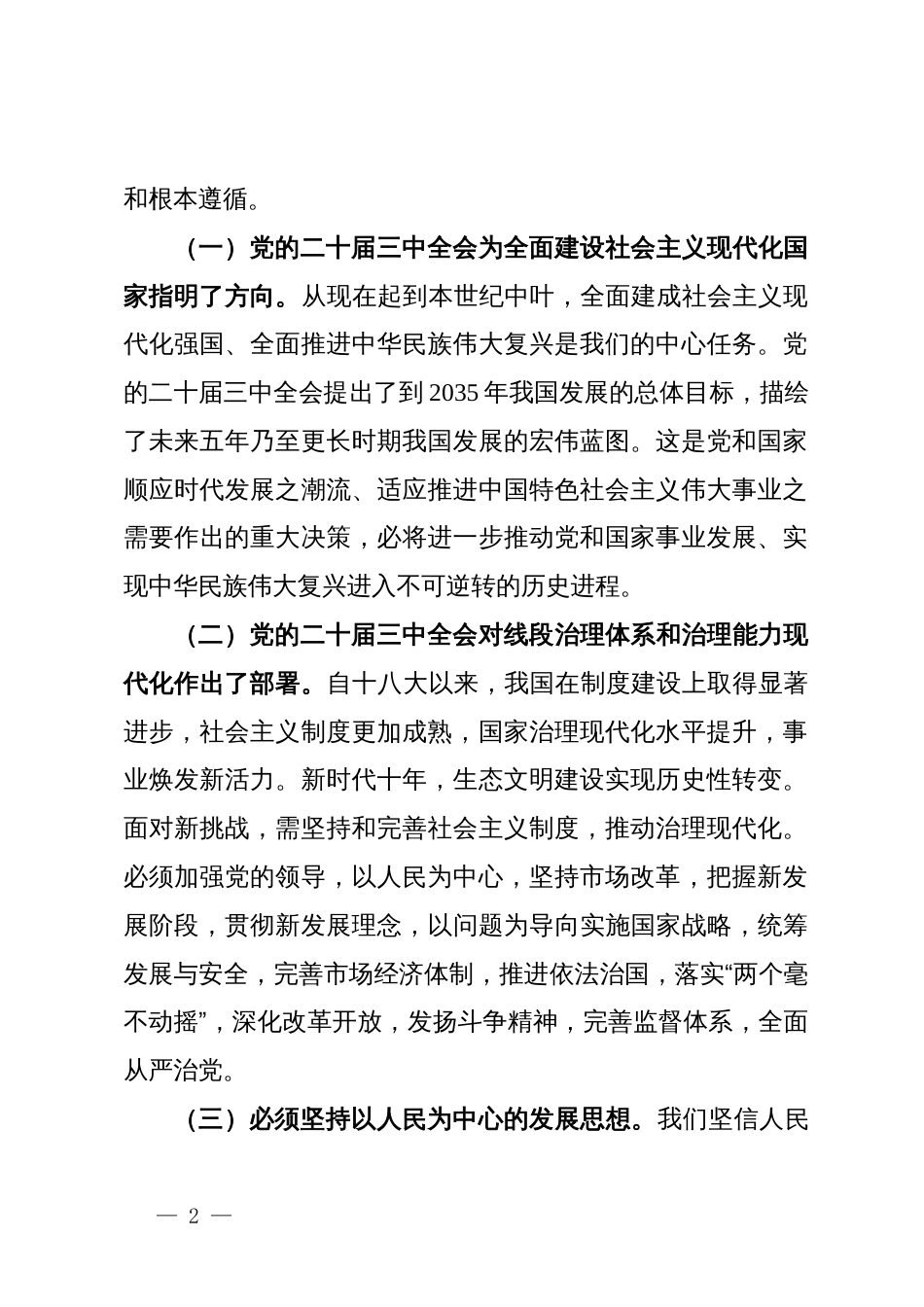 党委书记在学习贯彻党的二十届三中全会精神研讨会上的发言_第2页