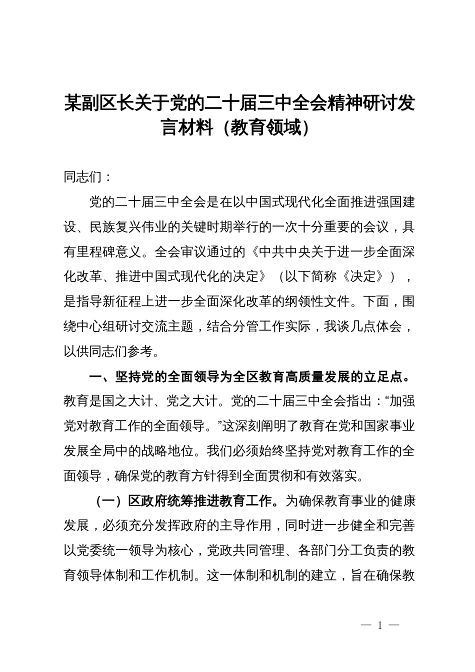 某副区长关于党的二十届三中全会精神研讨发言材料（教育领域）_第1页