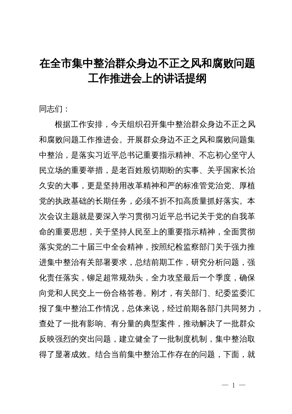 在全市集中整治群众身边不正之风和腐败问题工作推进会上的讲话提纲_第1页