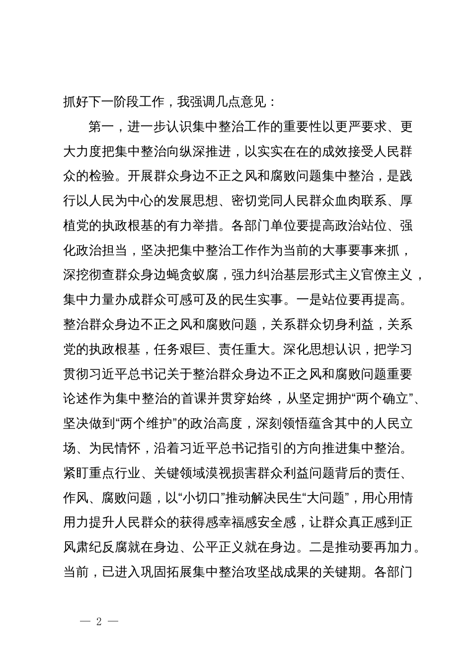 在全市集中整治群众身边不正之风和腐败问题工作推进会上的讲话提纲_第2页