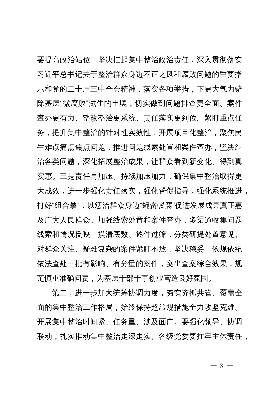 在全市集中整治群众身边不正之风和腐败问题工作推进会上的讲话提纲_第3页