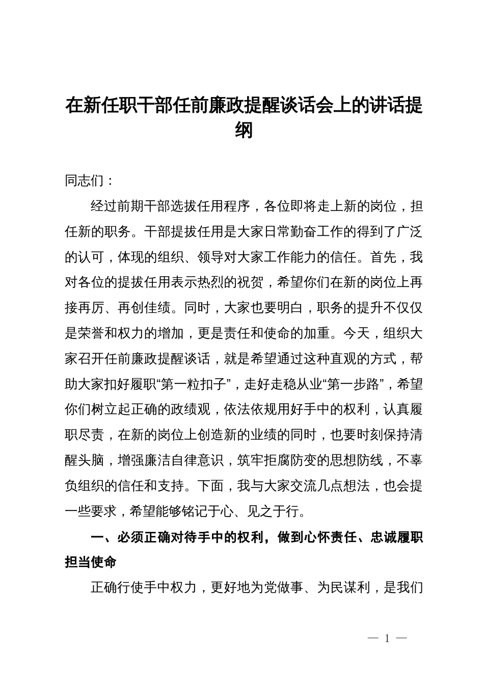 在新任职干部任前廉政提醒谈话会上的讲话提纲_第1页