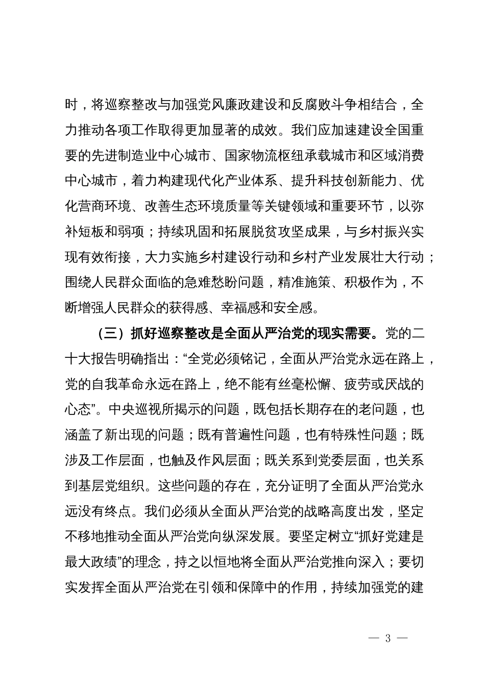 市委书记在2024年巡察整改工作推进会上的讲话_第3页