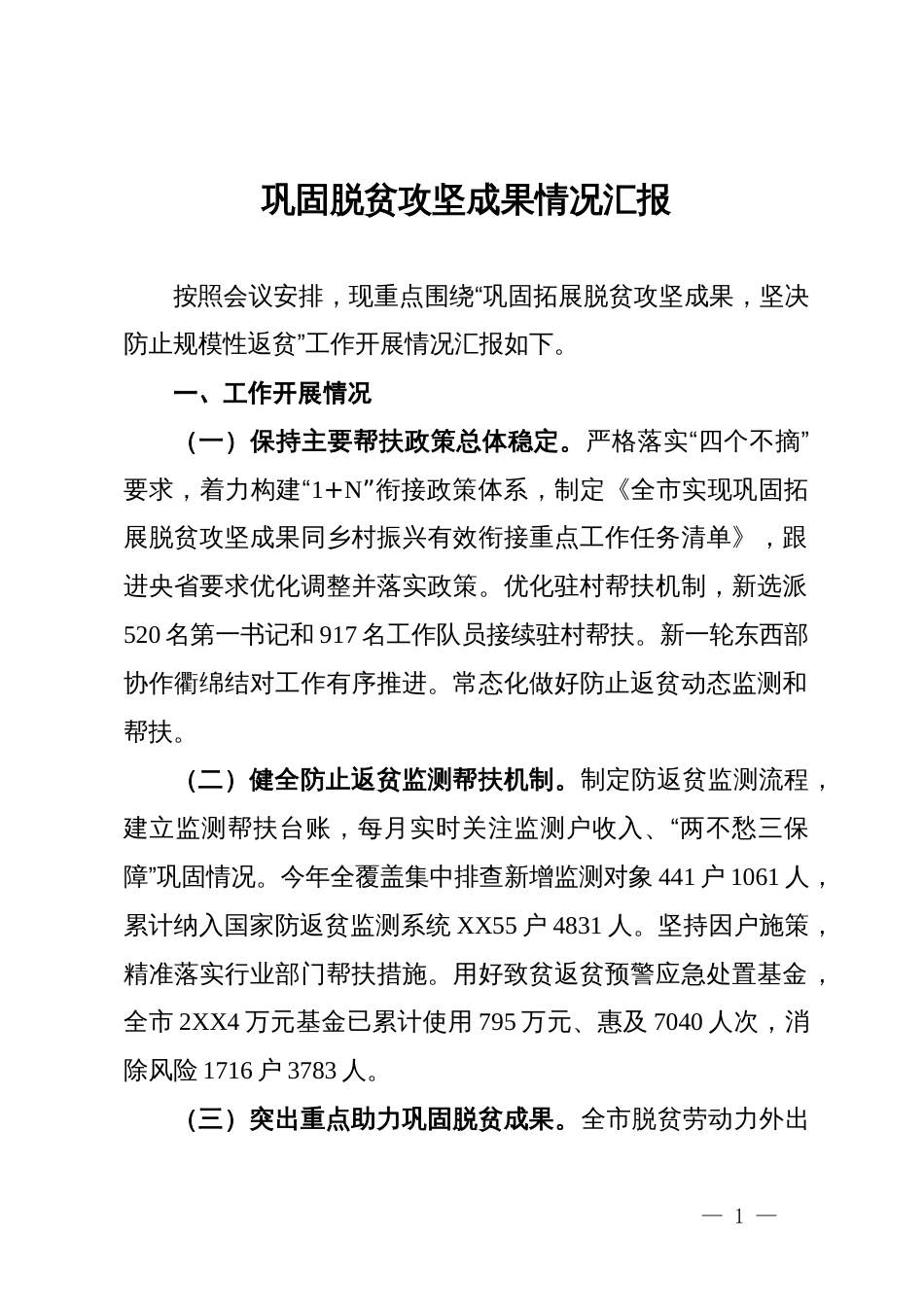 在巩固脱贫攻坚成果推进会上的汇报_第1页