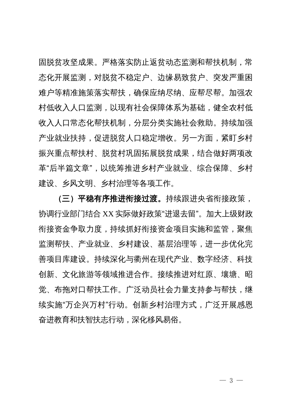 在巩固脱贫攻坚成果推进会上的汇报_第3页