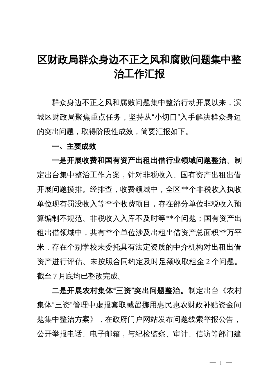 区财政局群众身边不正之风和腐败问题集中整治工作汇报_第1页