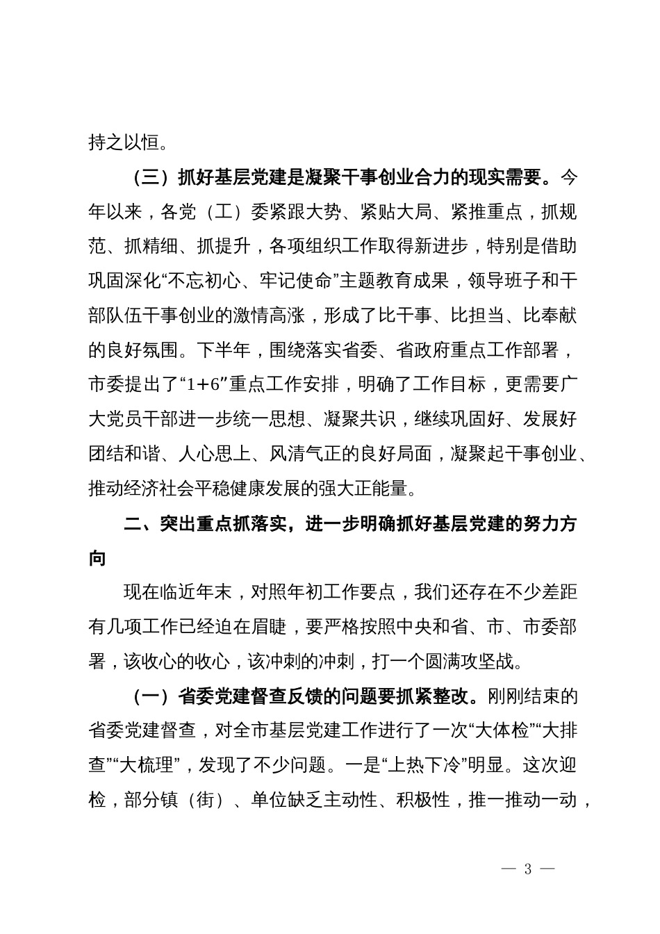 在基层党建工作推进会上的讲话_第3页