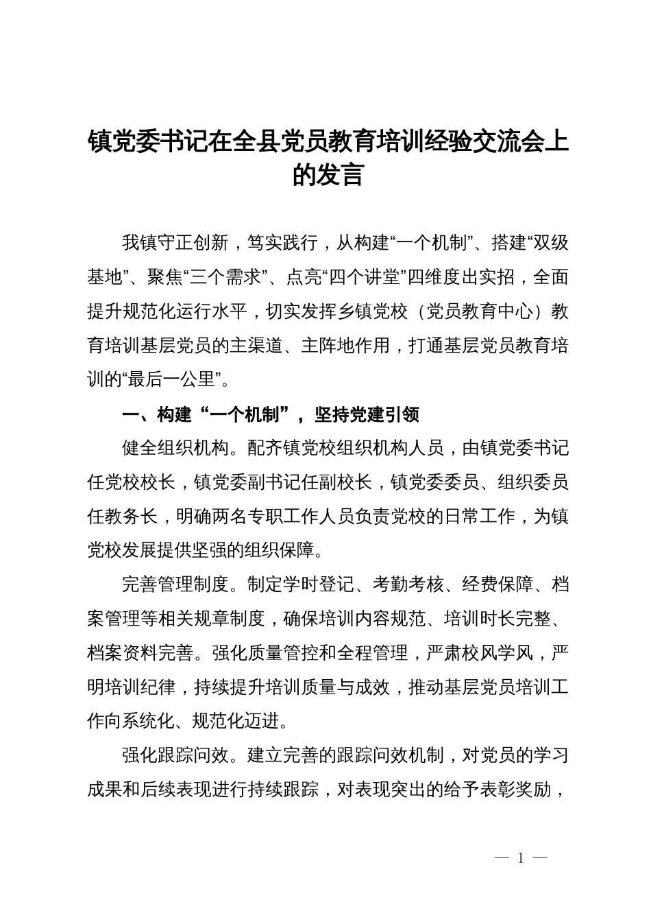 镇党委书记在全县党员教育培训经验交流会上的发言_第1页