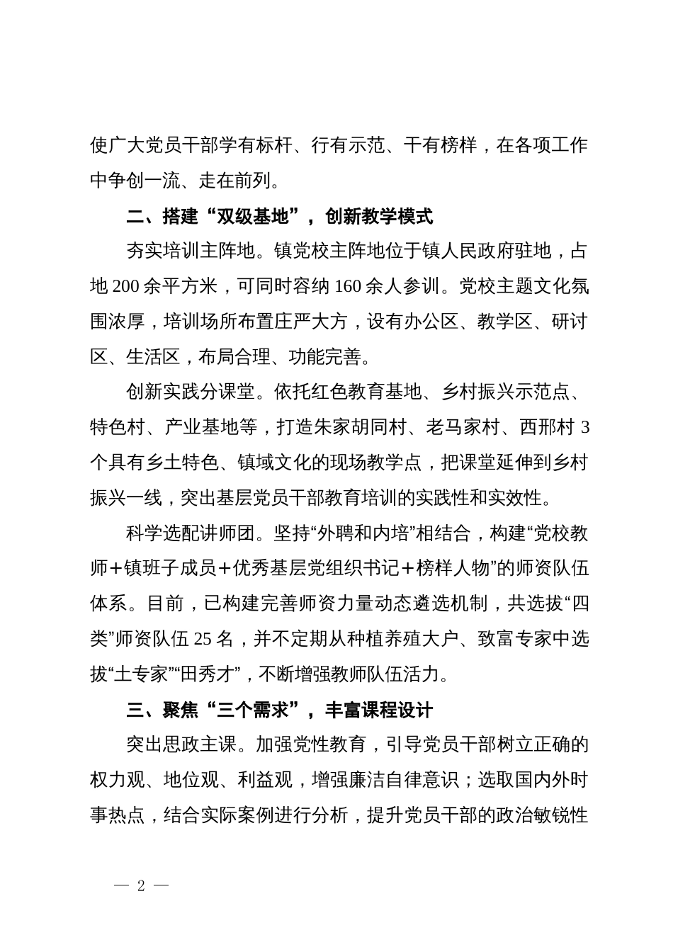 镇党委书记在全县党员教育培训经验交流会上的发言_第2页