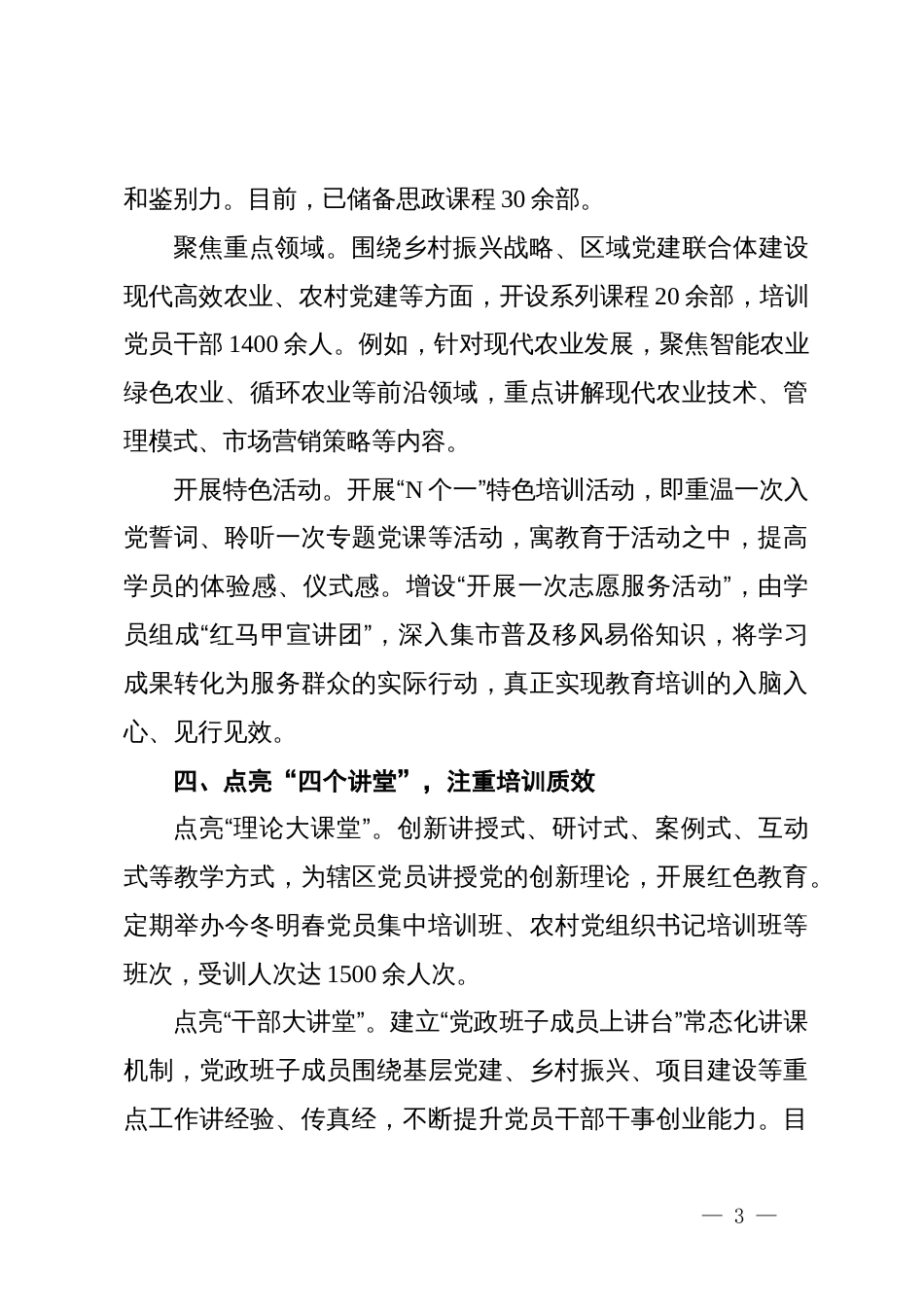 镇党委书记在全县党员教育培训经验交流会上的发言_第3页