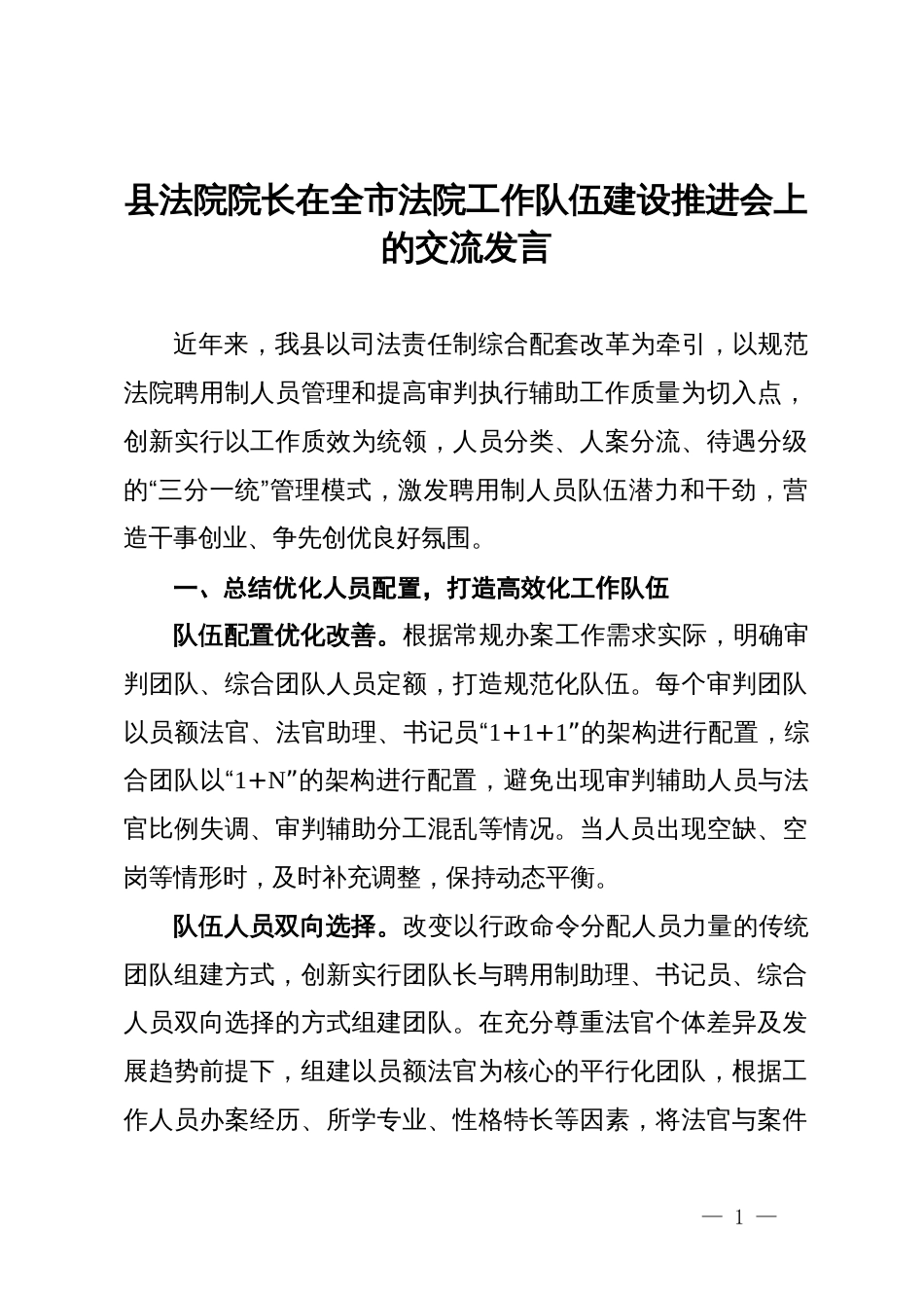 县法院院长在全市法院工作队伍建设推进会上的交流发言_第1页