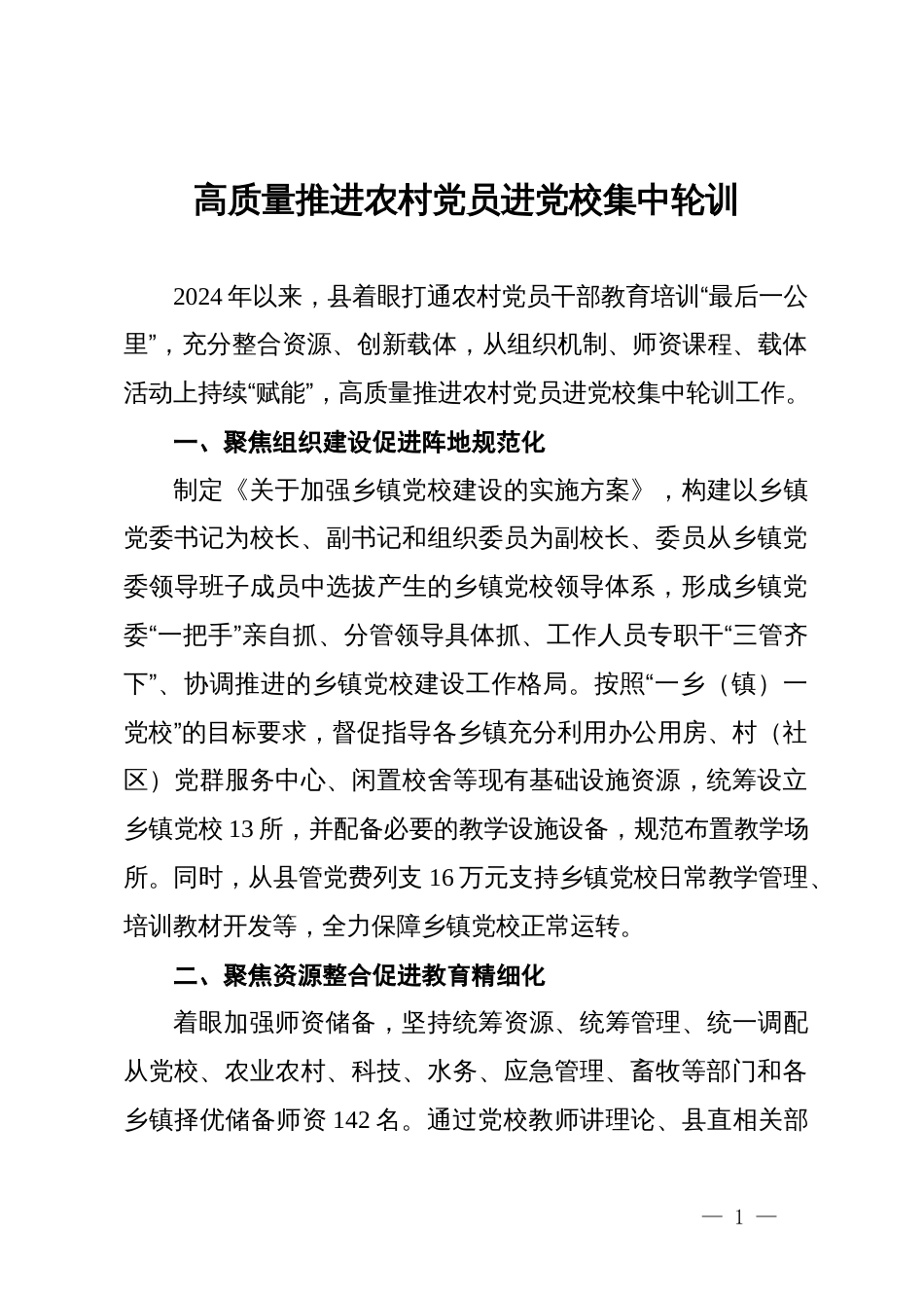 交流发言：高质量推进农村党员进党校集中轮训_第1页