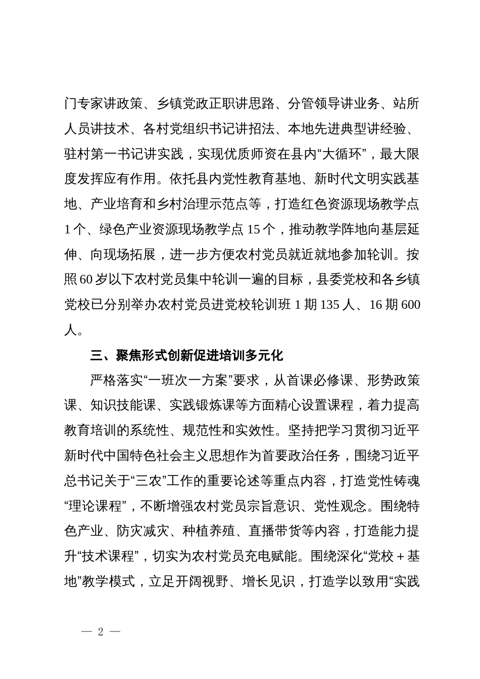 交流发言：高质量推进农村党员进党校集中轮训_第2页