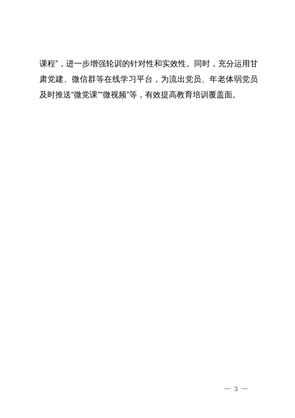 交流发言：高质量推进农村党员进党校集中轮训_第3页