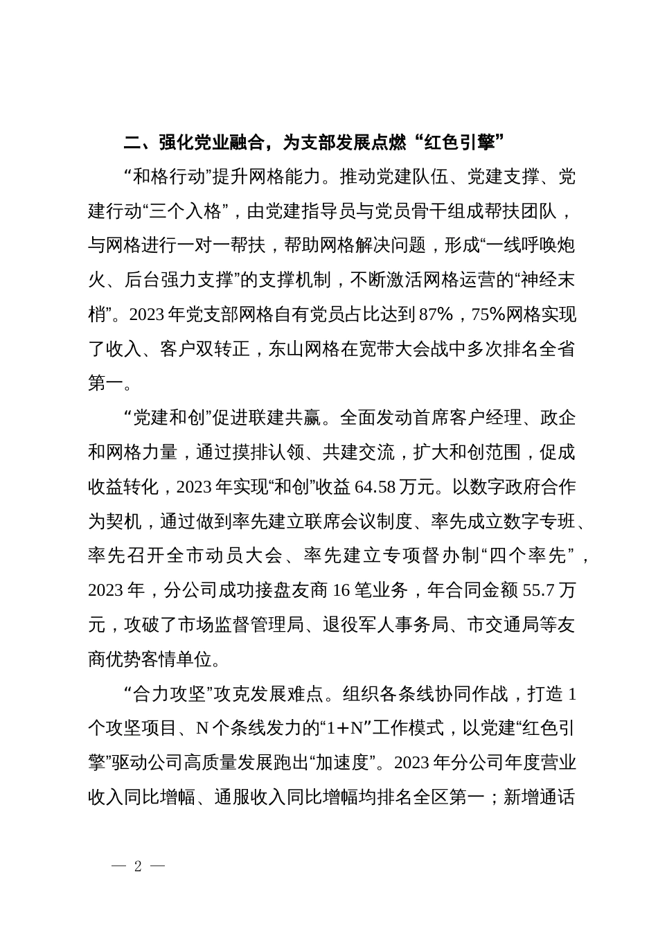 市移动分公司关于加强基层党组织建设的经验材料_第2页