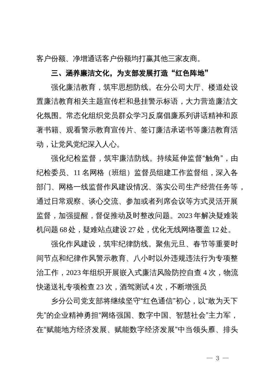 市移动分公司关于加强基层党组织建设的经验材料_第3页