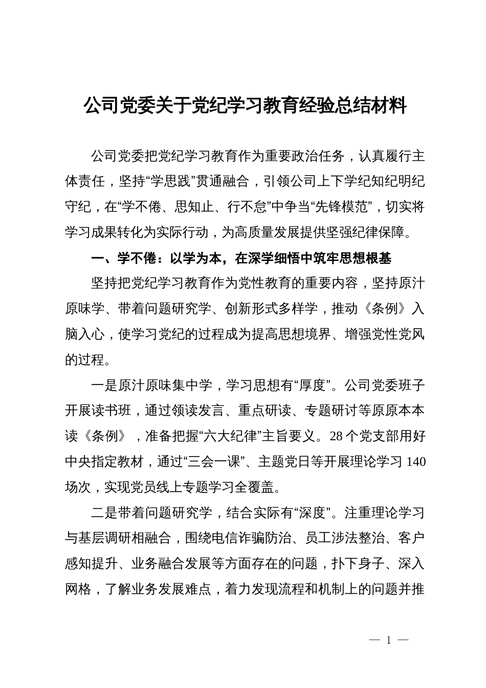 公司党委关于党纪学习教育经验总结材料_第1页