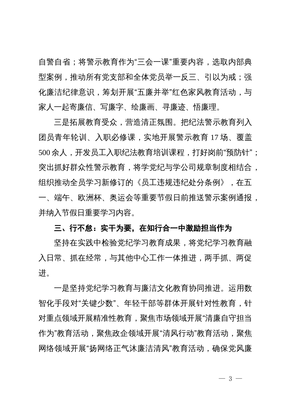 公司党委关于党纪学习教育经验总结材料_第3页
