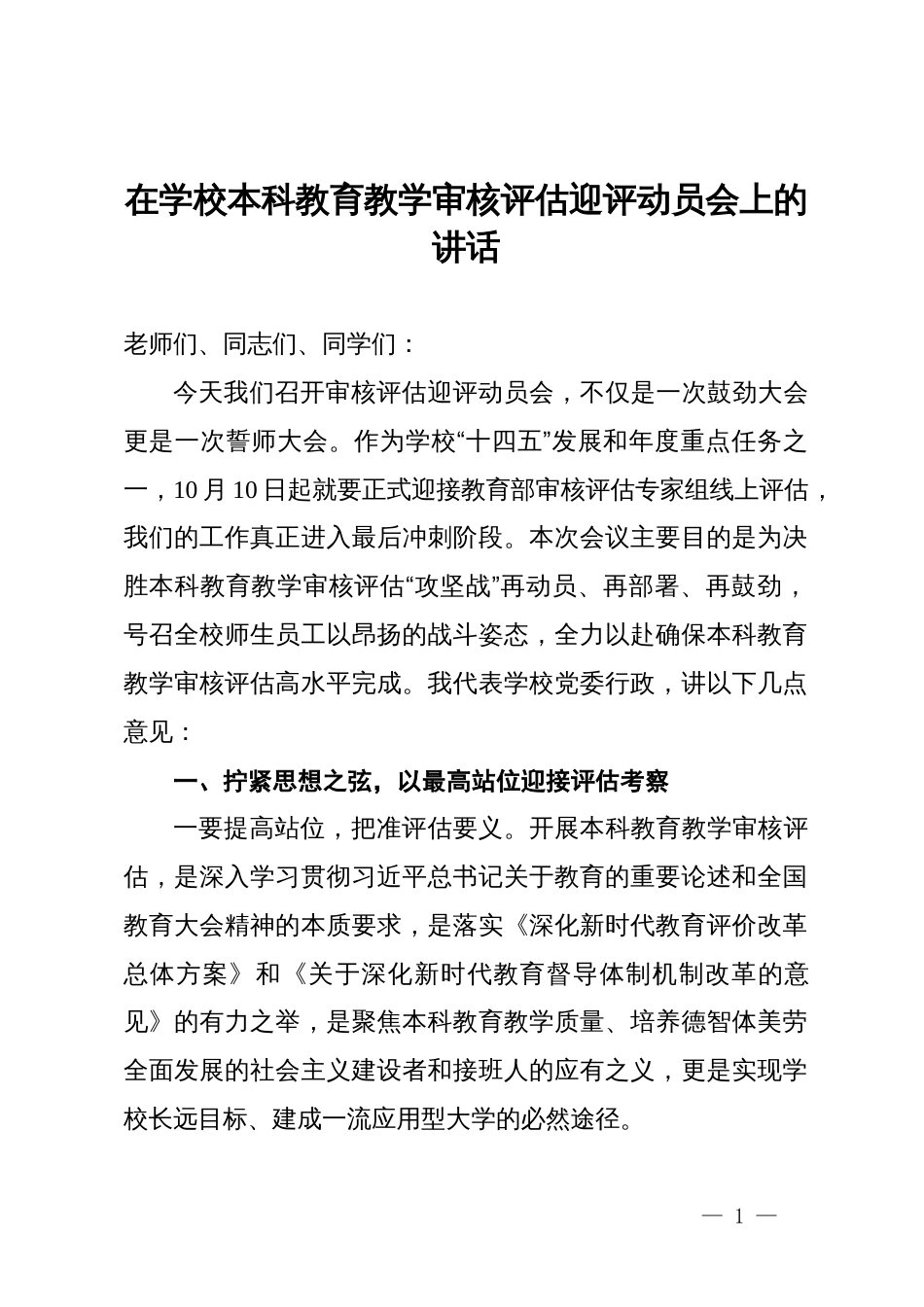 在学校本科教育教学审核评估迎评动员会上的讲话_第1页