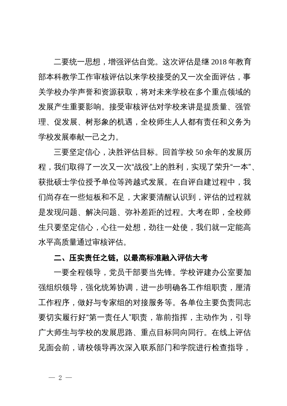 在学校本科教育教学审核评估迎评动员会上的讲话_第2页