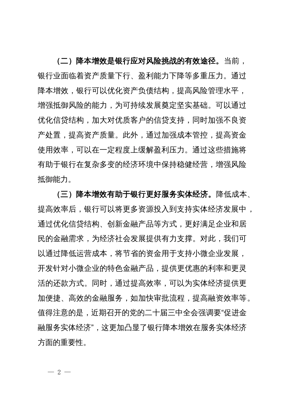 银行降本增效研讨发言材料_第2页