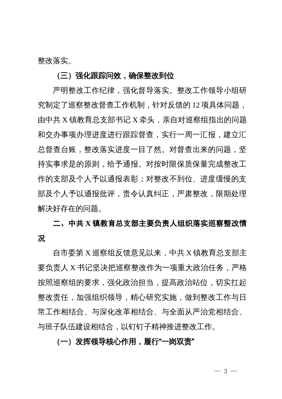 某镇教育总支部委员会关于巡察集中整改进展情况的报告_第3页