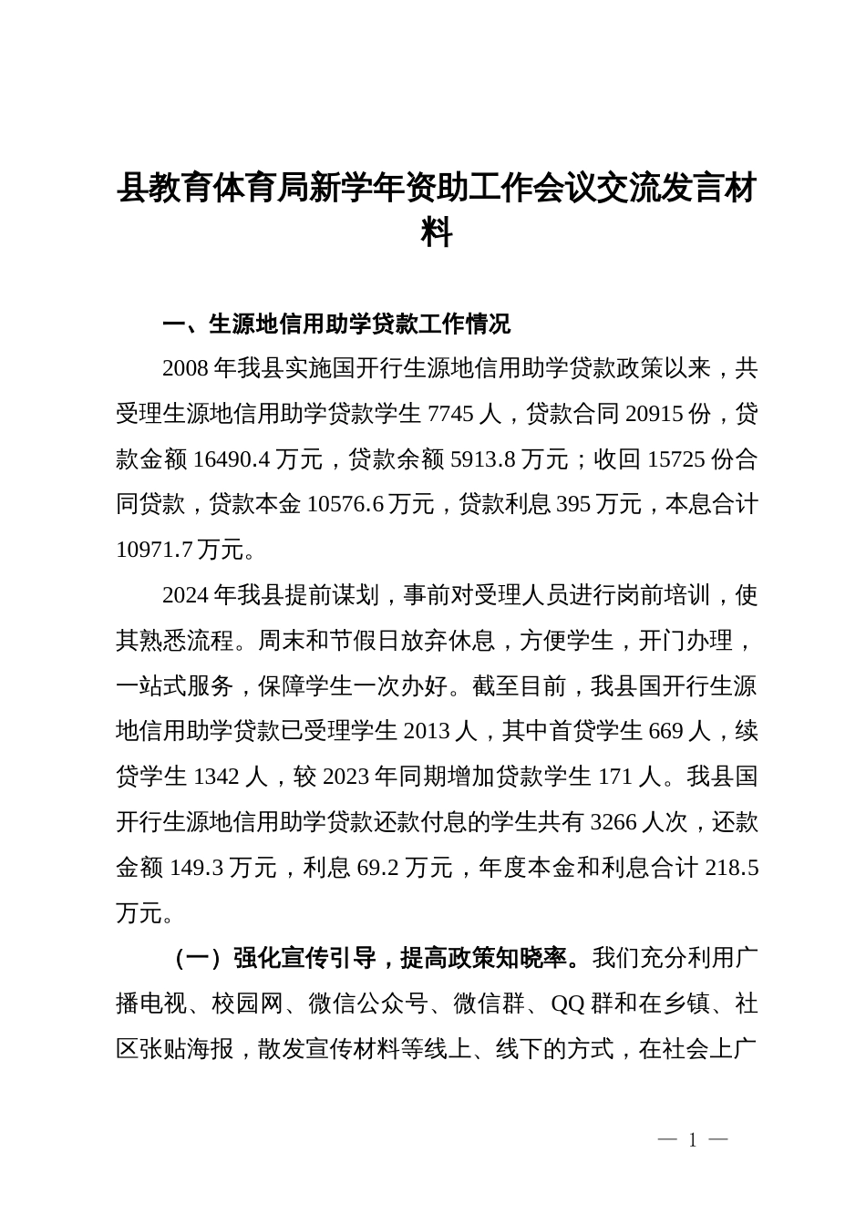 县教育体育局新学年资助工作会议交流发言材料_第1页