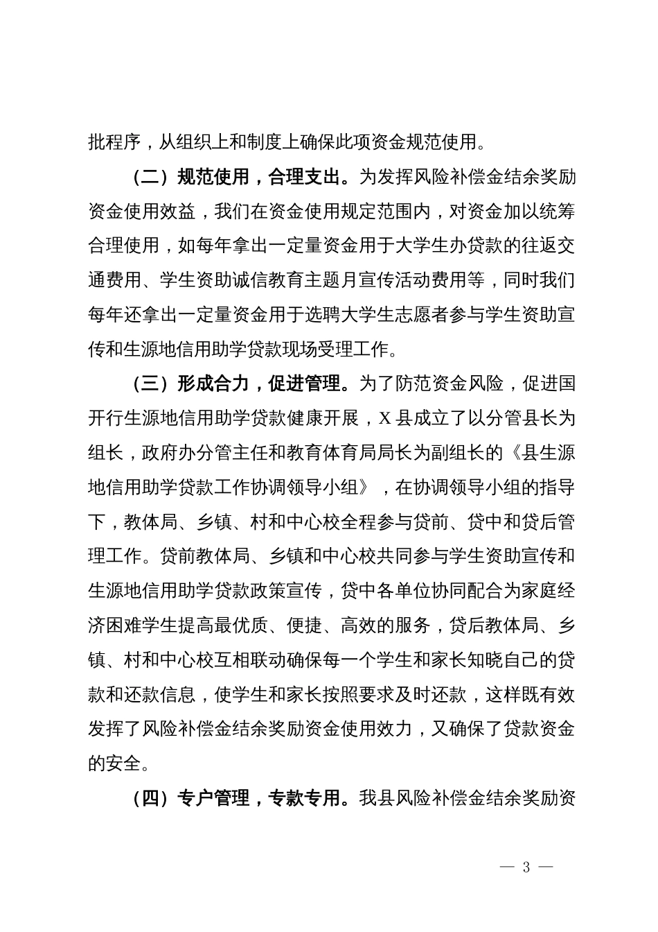 县教育体育局新学年资助工作会议交流发言材料_第3页