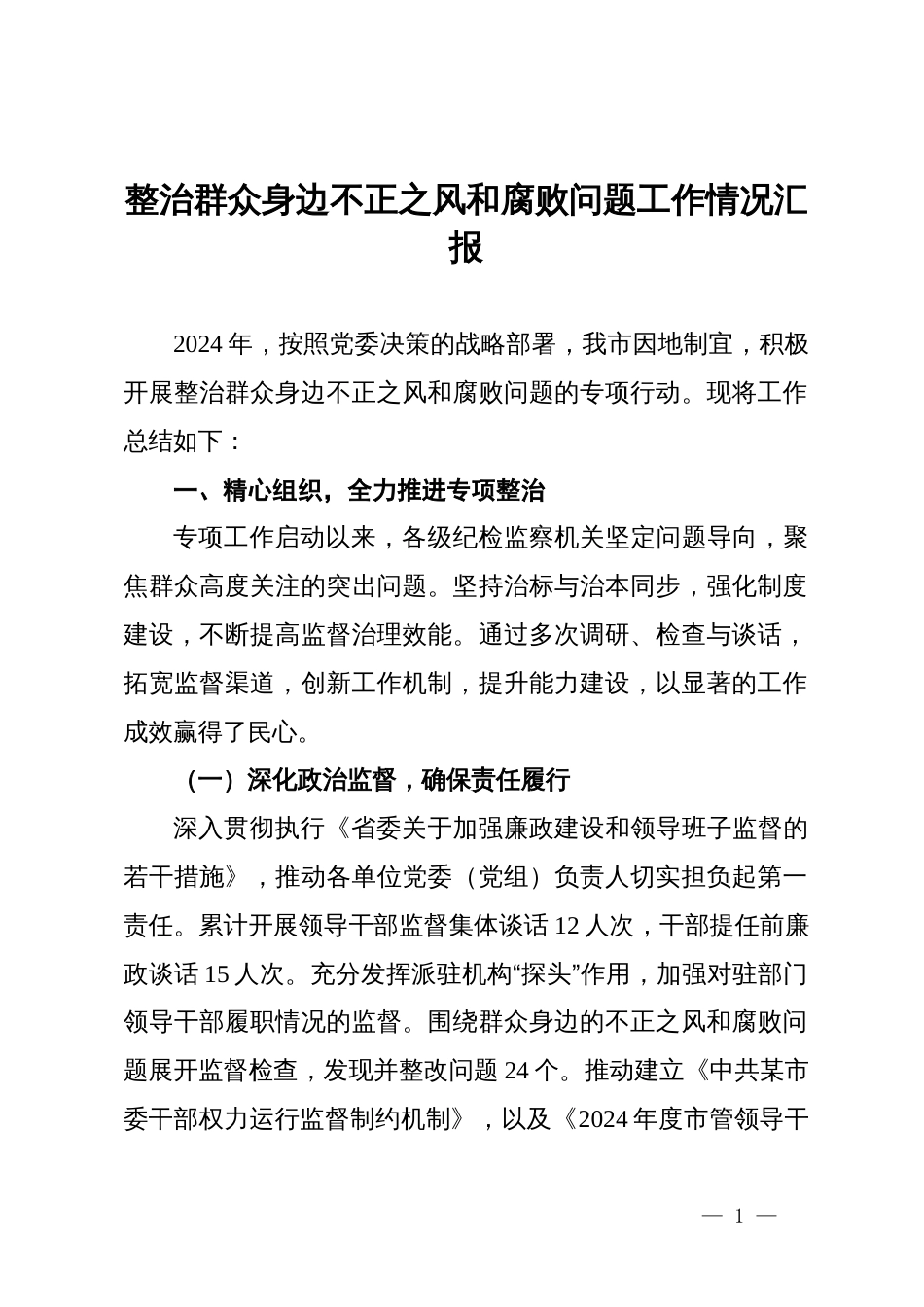 整治群众身边不正之风和腐败问题工作情况汇报_第1页