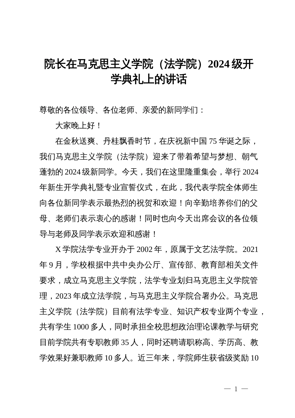 院长在马克思主义学院（法学院）2024级开学典礼上的讲话_第1页