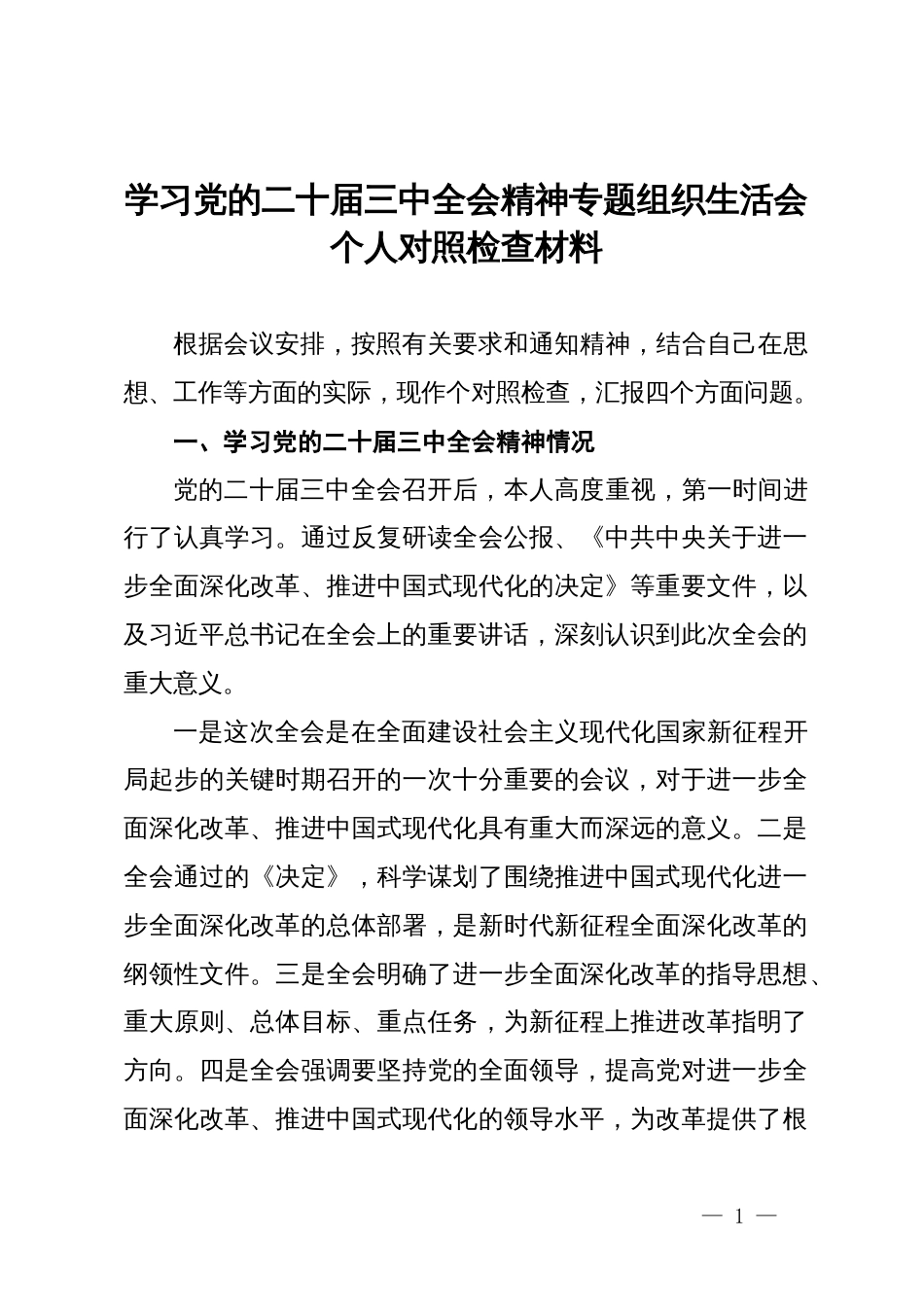 学习党的二十届三中全会精神专题组织生活会个人对照检查材料_第1页